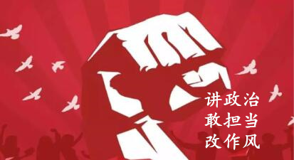 【簡(jiǎn)報(bào)】“講政治、敢擔(dān)當(dāng)、改作風(fēng)”專(zhuān)題教育簡(jiǎn)報(bào)（第一期）
