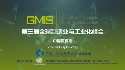 中國(guó)區(qū)首播！第三屆全球制造業(yè)與工業(yè)化峰會(huì)重磅推出！